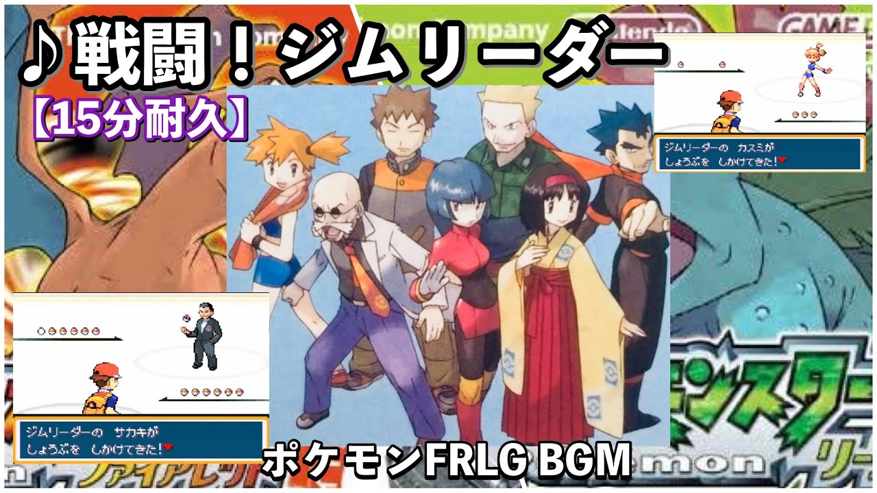 ポケモンfrlg 戦闘 ジムリーダー ファイアレッド リーフグリーン 作業用bgm 15分耐久 Youtube