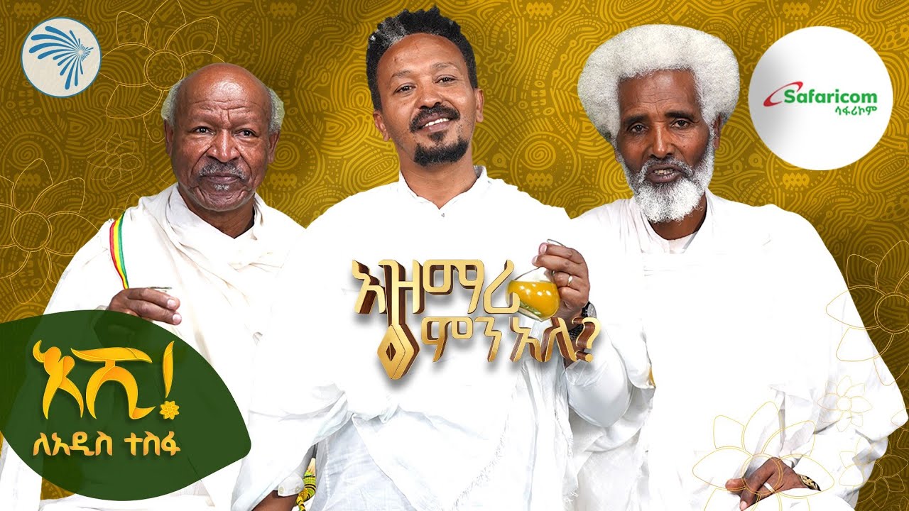"ጭሱም ይጫጫስ አዲስ አመት አይደል ይበለን ደስደስ" | ልዩ የበዓል ቆይታ ከአዝማሪዎች ጋር | አዝማሪ ምን አለ @ArtsTvWorld