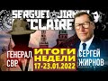 @General SVR и  @Serguei Jirnov: ИТОГИ НЕДЕЛИ  17-23 января 2022