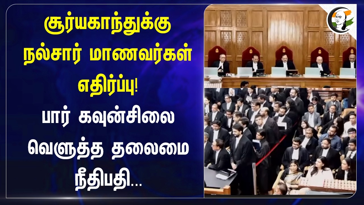 ⁣சூர்யகாந்துக்கு நல்சார் மாணவர்கள் எதிர்ப்பு! Bar கவுன்சிலை வெளுத்த தலைமை நீதிபதி... | Delhi