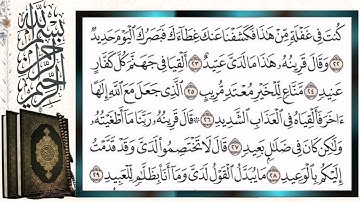 سورة ق قراءة بالتجويد الشيخ أيمن سويد Surah Qaf Sheikh Ayman Swaid