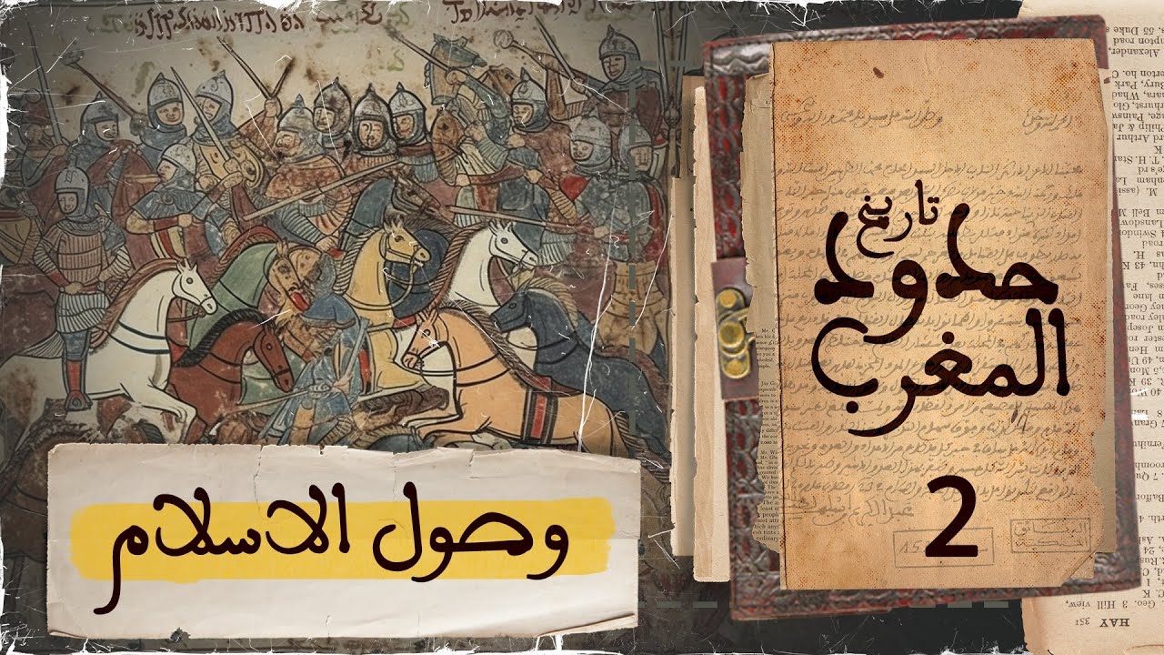 تاريخ حدود المغرب: وصول الاسلام الى المغرب | ماروكان هيستوري اكس