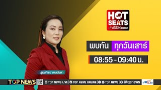 HOT SEATS เก้าอี้นี้มีคำตอบ | 8 มิถุนายน 2567