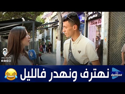 خطرة خرجت برا فالليل نعيط دوكا كي نرقد فالليل نحكي حياتي نتوما صراتلكم 