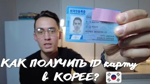 Как получить ID карту в Корее