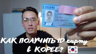 Как получить ID карту в Корее? Как оплачивать коммунальные платежи?