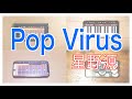 【Pop Virus】iPhoneでセッションしてみた【星野源】