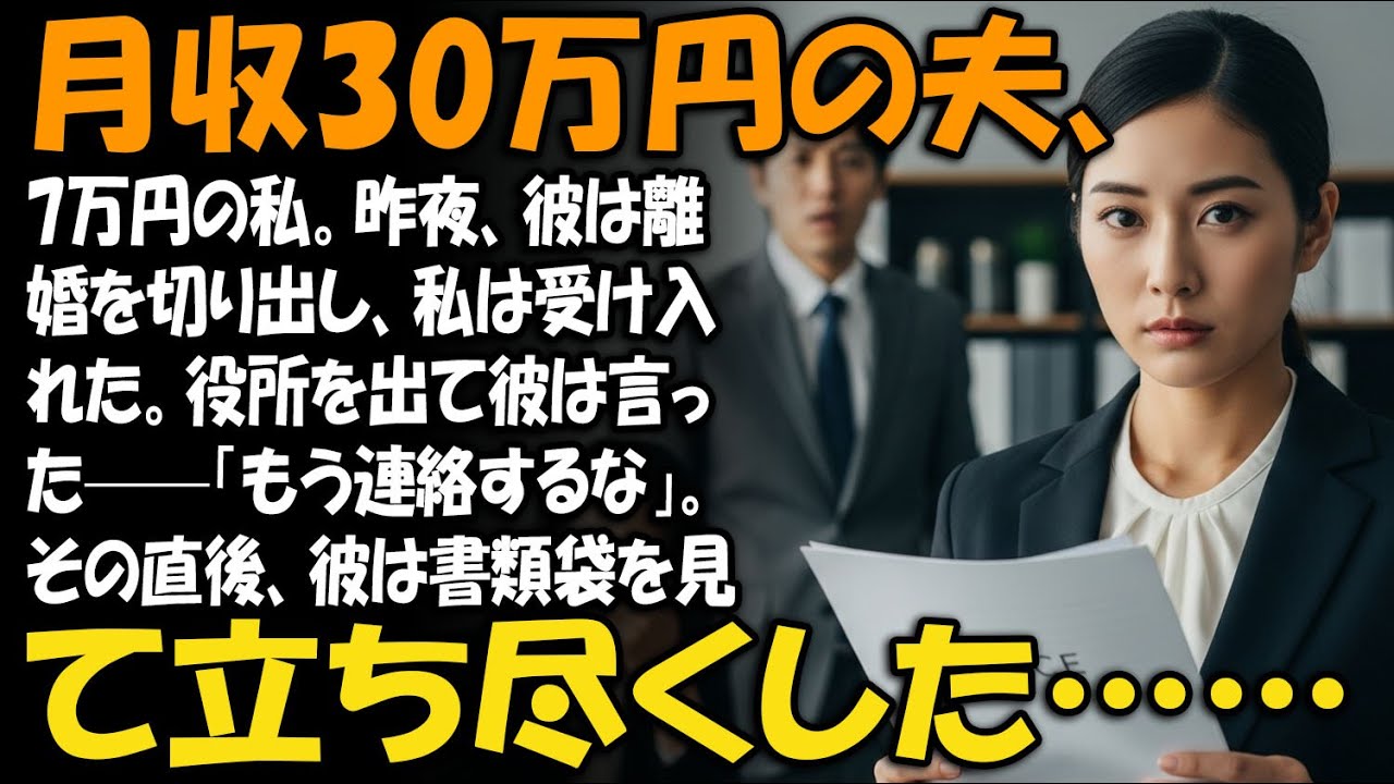 月収30万円の夫、7万円の私。昨夜、彼は離婚を切り出し、私は受け入れた。役所を出て彼は言った——「もう連絡するな」。その直後、彼は書類袋を見て立ち尽くした……【家族ドラマ】【静かな復讐】