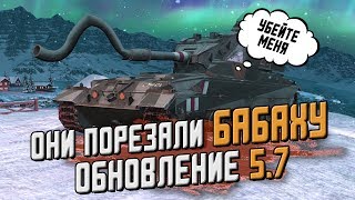 ОНИ ПОРЕЗАЛИ БАБАХУ, ОБНОВЛЕНИЕ 5.7 / WoT Blitz