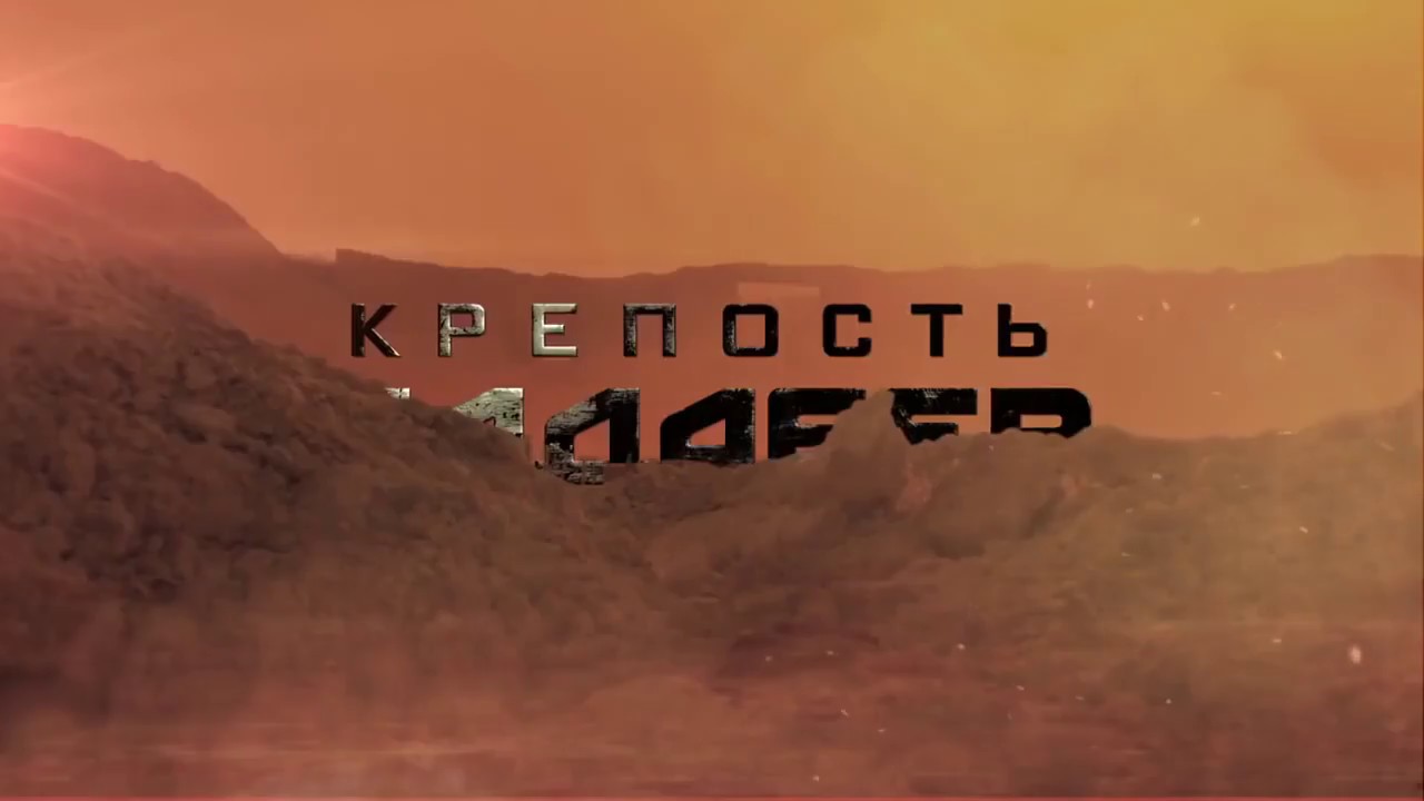 Кадр из трейлера «Крепость Бадабер»