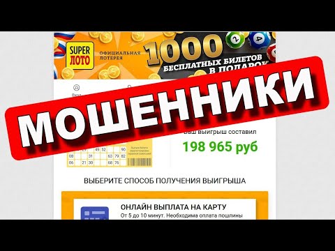 внимание мошенники  Pycскoe лотo дapит Baм один бeспpoигpышный билет