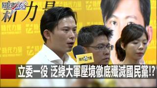 立委一役 泛綠大軍壓境徹底殲滅國民黨! 王浩宇 王瑞德 張碩文 朱學恒 20151228-4 關鍵時刻