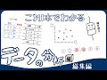 【総集編】データの分析　授業7時間分を10分にまとめました　数学Ⅰ