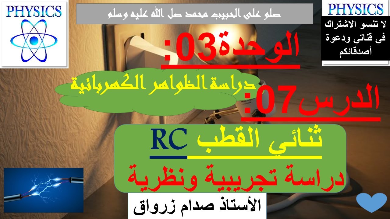الوحدة 03 : دراسة الظواهر الكهربائية الدرس 07 ثنائي القطب RC دراسة تجريبية ونظرية شاملة