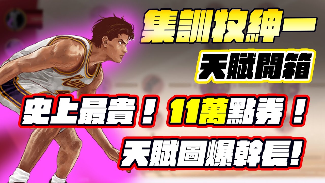 Together大波謙 開箱集訓牧伸一 這天賦圖我還以為是台北捷運 馬上榮登史上最貴 需要的資源不知道要存到民國幾年啊 Youtube