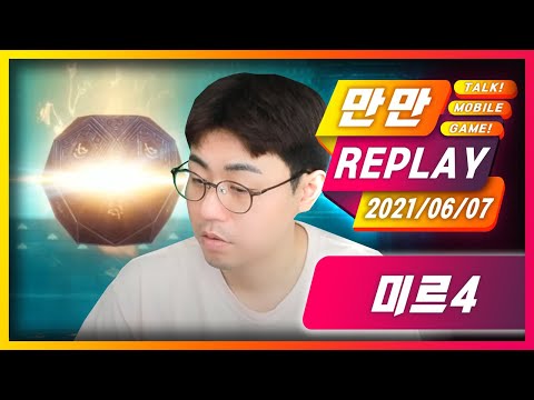 [만만] <strong>미르4</strong> [신서버 용비1섭] 영웅재료뽑기-레이드시청자참여 (21.06.07)