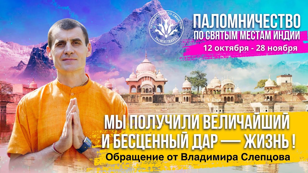 МЫ ПОЛУЧИЛИ ВЕЛИЧАЙШИЙ И БЕСЦЕННЫЙ ДАР — ЖИЗНЬ | Обращение Владимира Слепцова