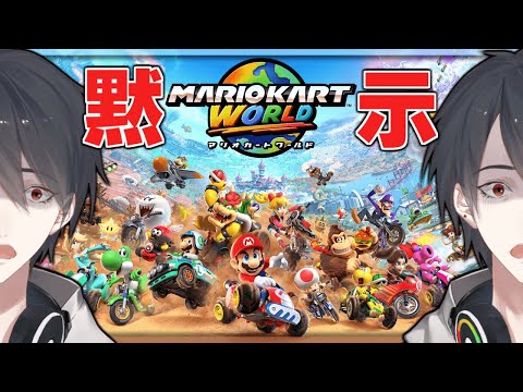 もう少し……もうあと30分…… | マリオカート ワールド【にじさんじ/夢追翔】