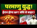 Nuclear War Threat: Iran's Possible Exit from NPT | Current Affairs | Drishti IAS