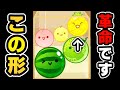 【速報】1年半続いた通常型環境が終わる！？今話題の最強型”上パイン型”について解説【スイカゲーム】