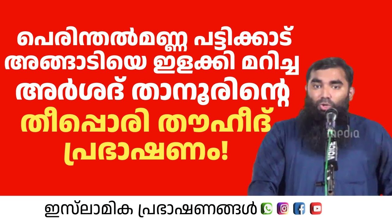 പെരിന്തൽമണ്ണ പട്ടിക്കാട് അങ്ങാടിയിൽ അർശദ് താനൂർ നടത്തിയ തീപ്പൊരി തൗഹീദ് പ്രഭാഷണം! Arshad Thanoor Al 