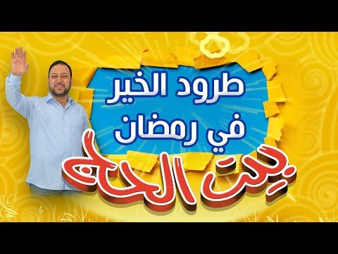بيت الحج طرود الخير في رمضان طيور الجنة