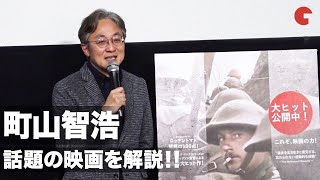 町山智浩が『彼らは生きていた』を徹底解説！死者を多くした戦争の背景とは!?大ヒット記念トークイベント