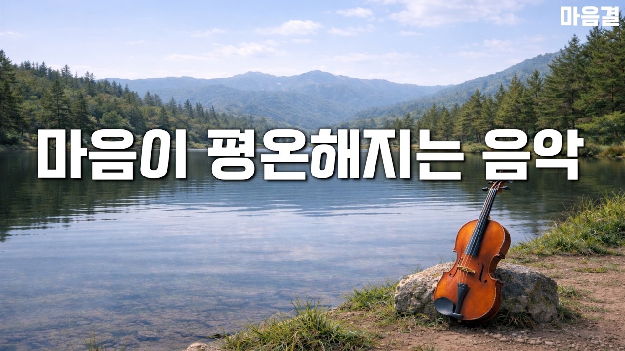 천천히 흘러가는 풍경처럼, 마음이 평온해지는 음악