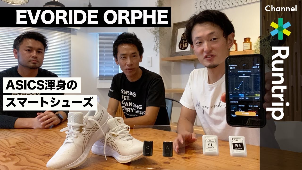 【アシックス】EVORIDE ORPHE（エボライド オルフェ）のスマートシューズが登場！【シューズレビュー】