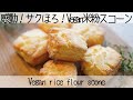 【乳・卵・小麦不使用】使う粉は米粉だけ！シンプルなのに感動の美味しさ✨ヴィーガン米粉のスコーンVegan rice flour scone