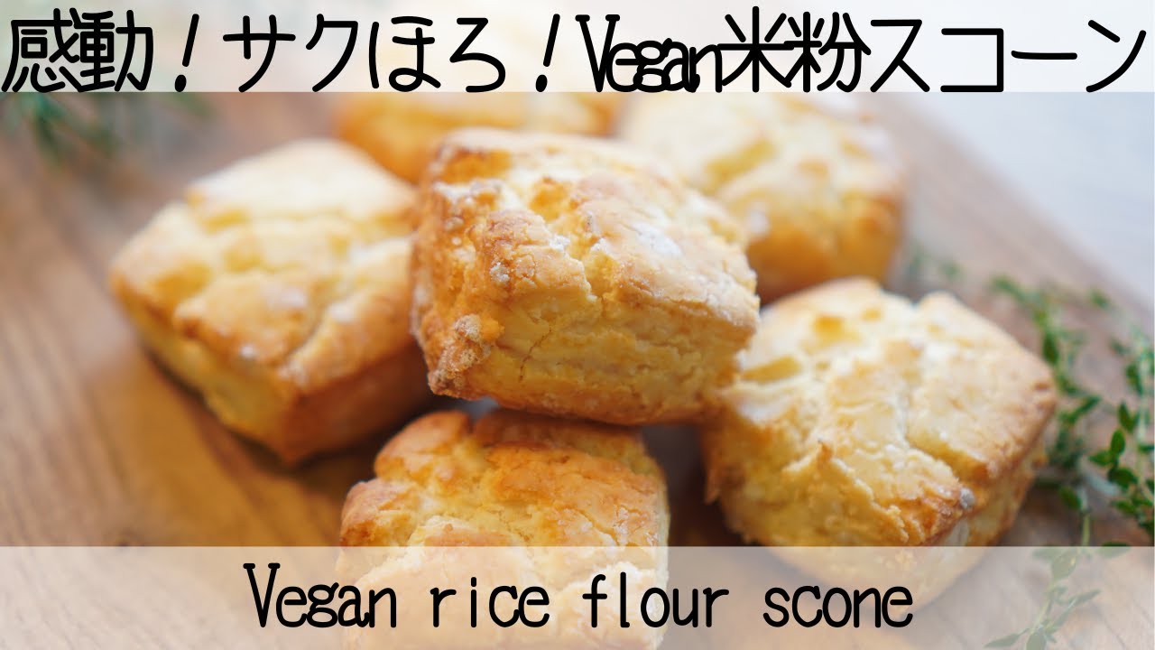 【乳・卵・小麦不使用】使う粉は米粉だけ！シンプルなのに感動の美味しさ✨ヴィーガン米粉のスコーンVegan rice flour scone