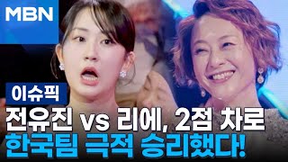 전유진 vs 리에, 2점 차로 한국팀 극적 승리했다! | 이슈픽