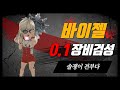 [아이온클래식]바이젤 천족 정백풀 0.1프로 검성 PVP솔쟁