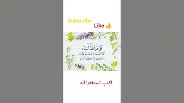 سوره اخلاص درباره یکتایی و بی‌همتایی خداست.#توحید #اخلاص #قرآن_کریم #تلاوت_قرآن #الله #اسلام