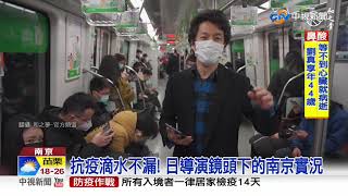 抗疫滴水不漏! 日導演鏡頭下的南京實況│中視新聞 20200323
