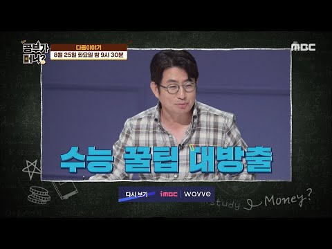 [공부가 머니] ＜코앞으로 다가온 수능! 엘리트 언니들의 꿀tip 대방출!＞ 41회 예고 20200818