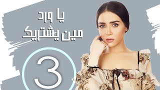 مسلسل يا ورد مين يشتريك ـ الحلقه (3) سميره احمد و حسين فهمي و مي عز الدين