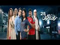 Ramdan Karim Series Eps 25 ملخص الحلقه الخامسه والعشرون مسلسل رمضان كريم 