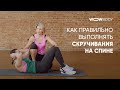 Базовые упражнения - скручивания на спине