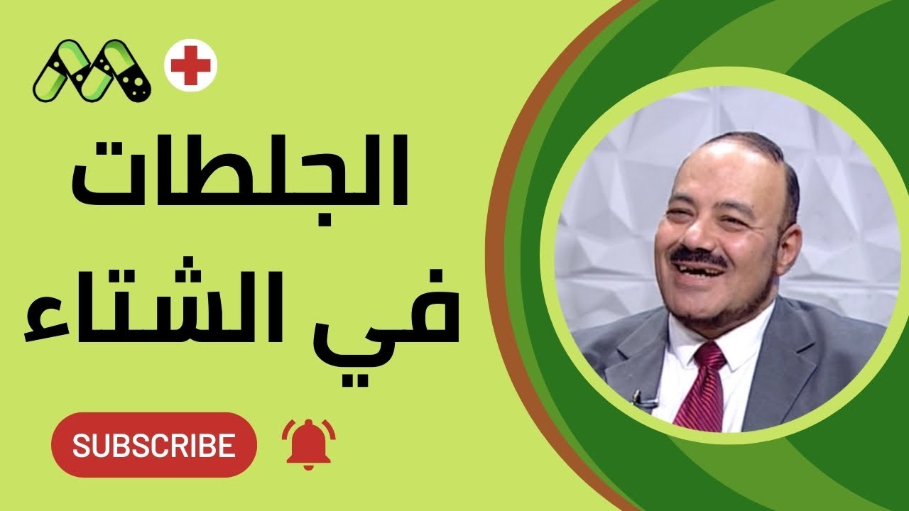 الشتاء والجلطات: كيف تحمي نفسك من خطر الإصابة؟ مع د. خالد غنايم