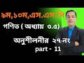 অনুশীলনী ৩.৫ || নবম-দশম শ্রেণি গণিত || SSC Math Chapter 3.5 / number 27 /// Part 11