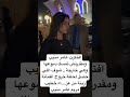 افتكرت عامر منيب ومقدرتش تمسك دموعها وهي خارجة شوف اللي حصل لحظة خروج الفنانة زينة من عز اء