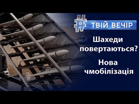 Дніпропетровщина: атака Shahed-136. Нова мобілізація на росії? Блекаут: як перезимувати? |Твій Вечір