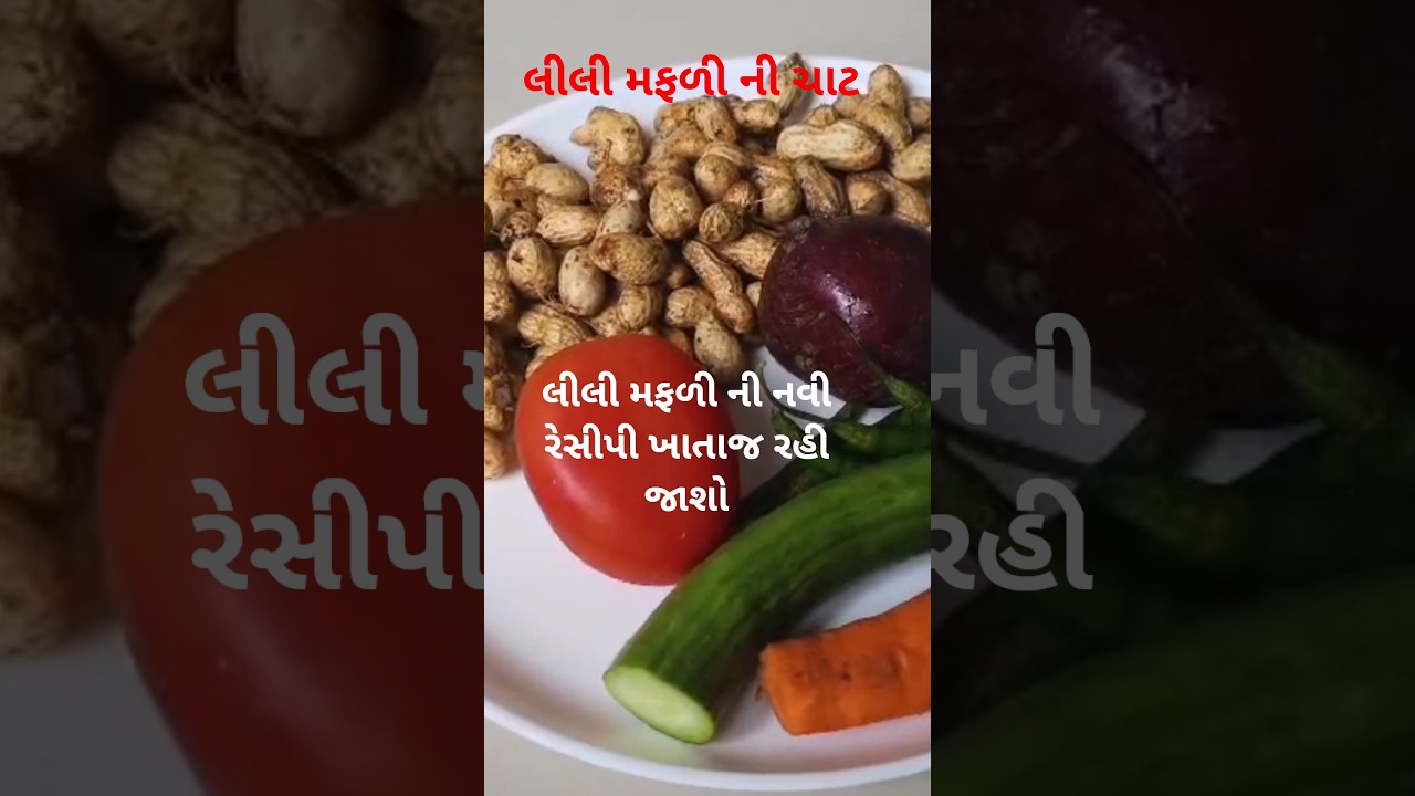 લીલી મફળી ની ચાટ #viralvideo #viralshort #shortsviral #shorts