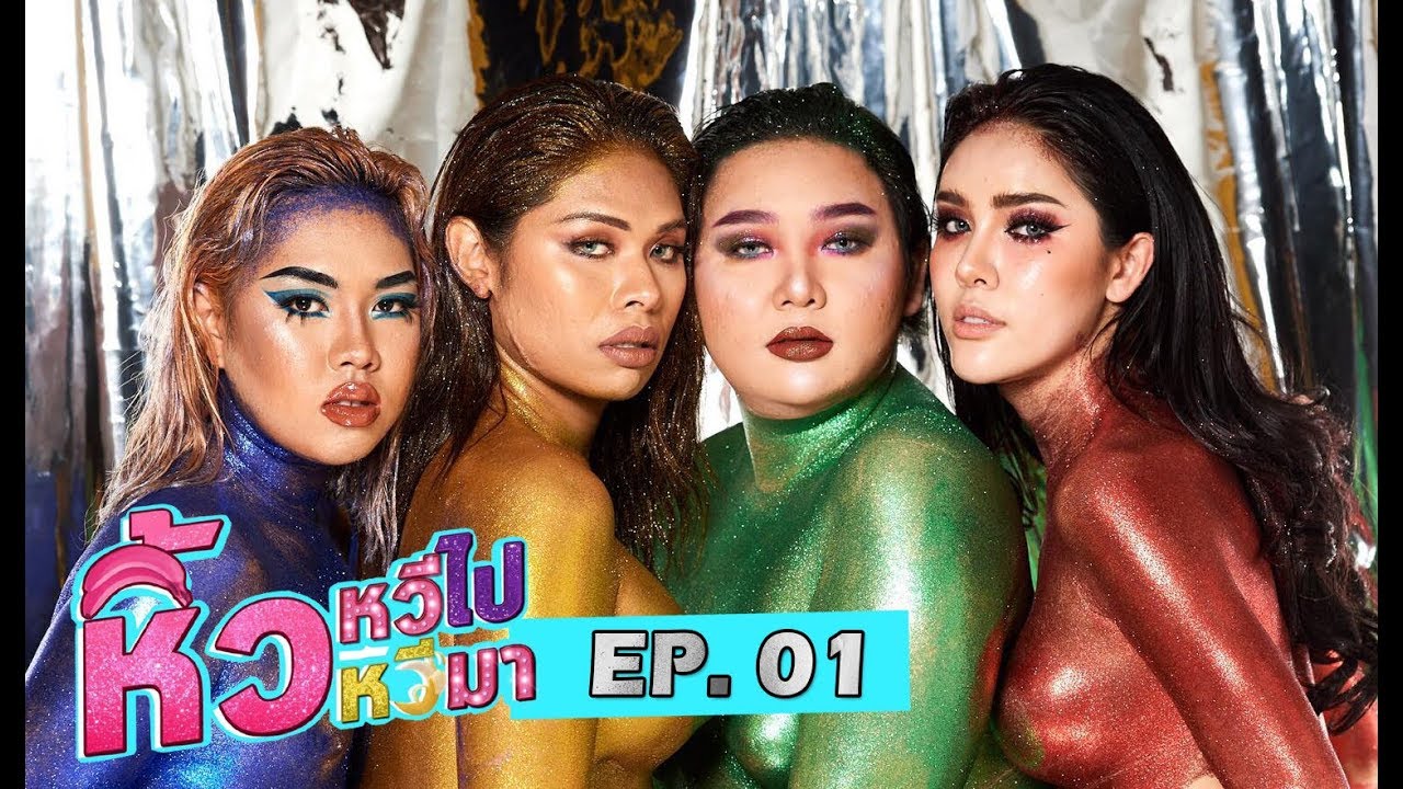 หิ้วหวีไป หิ้วหวีมา EP.1 เมื่อกะเทยอยากเที่ยววววววว