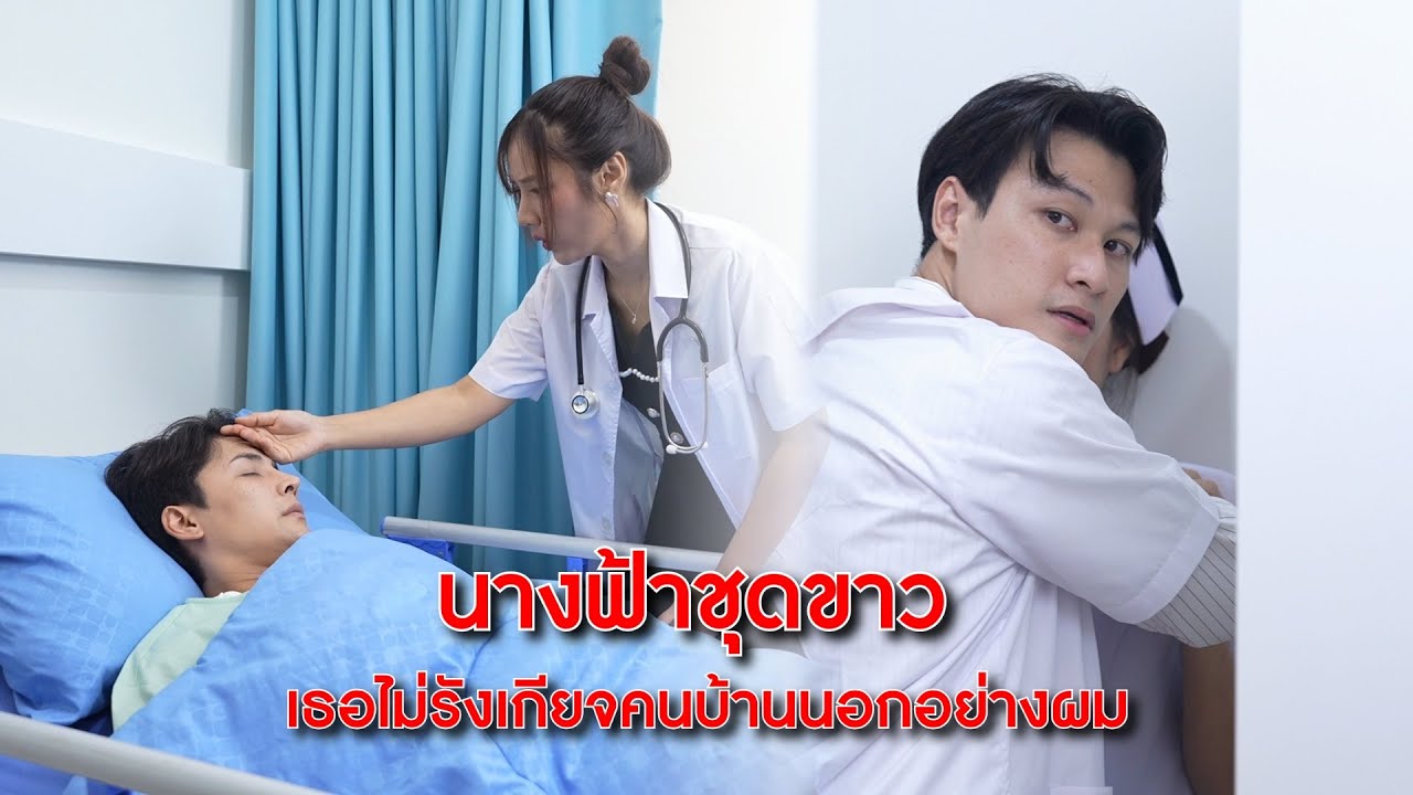 นางฟ้าชุดขาว เธอไม่รังเกียจคนบ้านนอกอย่างผม | Lovely Family TV