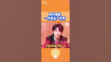 整顿职场还得看三代！我直接竖大拇指！ #时代少年团  #TF家族三代  #穆祉丞