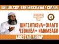 Шиг1итазул &quot;жалго ч1валел&quot; имамзаби - 4-  (аварский  язык )