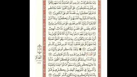 صفحة 14 سورة البقرة برواية شعبة للشيخ عبدالحكيم عبداللطيف - رحمه الله - شيخ عموم المقارئ المصرية