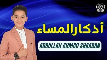 📖 أذكار المساء كاملة بصوت جميل عبدالله أحمد شعبان 🎧 تلاوة تهدئ القلب وتشرح الصدر